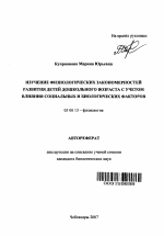 Изучение физиологических закономерностей развития детей дошкольного возраста с учетом влияния социальных и биологических факторов - тема автореферата по биологии, скачайте бесплатно автореферат диссертации