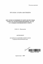 Кислотно-основные и газотранспортные свойства крови новорожденных детей в условиях Европейского Севера - тема автореферата по биологии, скачайте бесплатно автореферат диссертации