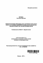 Эпизоотология трихоцефалеза крупного рогатого скота в условиях Северного Кавказа и разработка оптимальных доз антигельминтиков - тема автореферата по биологии, скачайте бесплатно автореферат диссертации