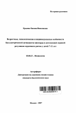 Возрастные, типологические и индивидуальные особенности биоэлектрической активности миокарда и автономной нервной регуляции сердечного ритма у детей 7-11 лет - тема автореферата по биологии, скачайте бесплатно автореферат диссертации