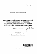 Инфракрасный спектр крови и тканей у лиц с различным состоянием сердечной деятельности в условиях влияния геомагнитных возмущений - тема автореферата по биологии, скачайте бесплатно автореферат диссертации