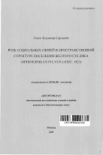 Роль социальных связей в пространственной структуре поселения желтого суслика (Spermophilus fulvus Licht. 1823) - тема автореферата по биологии, скачайте бесплатно автореферат диссертации