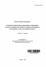 Особенности биологии размножения, современное распространение и численность закрытогнездящихся чистиковых (Alcidae) на Южных Курилах - тема автореферата по биологии, скачайте бесплатно автореферат диссертации