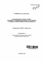 Вариабельность ритма сердца в процессе учебной деятельности студентов с разным уровнем физической активности - тема автореферата по биологии, скачайте бесплатно автореферат диссертации