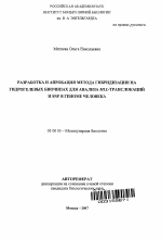 Разработка и апробация метода гибридизации на гидрогелевых биочипах для анализа MLL-транслокаций и SNP в геноме человека - тема автореферата по биологии, скачайте бесплатно автореферат диссертации