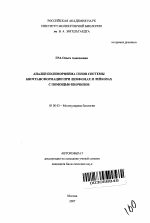 Анализ полиморфизма генов системы биотрансформации при лимфомах и лейкозах с помощью биочипов - тема автореферата по биологии, скачайте бесплатно автореферат диссертации