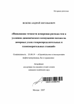 Повышение точности измерения расхода газа в условиях динамического возмущения потока на замерных узлах газораспределительных и газоизмерительных станций - тема автореферата по наукам о земле, скачайте бесплатно автореферат диссертации