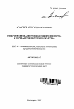 Совершенствование технологии производства и переработки маточного молочка - тема автореферата по сельскому хозяйству, скачайте бесплатно автореферат диссертации