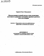 Использование зеленой массы и сена козлятника восточного в рационах молодняка крупного рогатого скота на откорме - тема автореферата по сельскому хозяйству, скачайте бесплатно автореферат диссертации