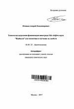 Технология выделения флавоноидов винограда Vitis vinifera сорта "Изабелла" для косметики и изучение их свойств - тема автореферата по биологии, скачайте бесплатно автореферат диссертации