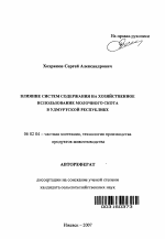 Влияние систем содержания на хозяйственное использование молочного скота в Удмуртской Республике - тема автореферата по сельскому хозяйству, скачайте бесплатно автореферат диссертации