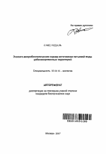 Эколого-микробиологическая оценка источников питьевой воды урбанизированных территорий - тема автореферата по биологии, скачайте бесплатно автореферат диссертации