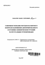 Совершенствование методов магнитного контроля напряженно-деформированного состояния элементов конструкций магистральных трубопроводов - тема автореферата по наукам о земле, скачайте бесплатно автореферат диссертации