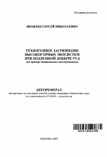 Техногенное загрязнение высокогорных экосистем при подземной добыче руд - тема автореферата по наукам о земле, скачайте бесплатно автореферат диссертации