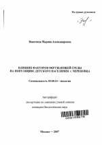 Влияние факторов окружающей среды на популяцию детского населения г. Череповца - тема автореферата по биологии, скачайте бесплатно автореферат диссертации