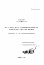 Продуктивность вишни с плоскими кронами при уплотнённом размещении деревьев - тема автореферата по сельскому хозяйству, скачайте бесплатно автореферат диссертации