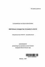 Микробные сообщества почв дельты Волги - тема автореферата по биологии, скачайте бесплатно автореферат диссертации