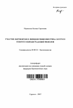 Участие ферментов и липидов мицелия гриба Lentinus tigrinus в биодеградации фенолов - тема автореферата по биологии, скачайте бесплатно автореферат диссертации