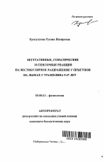 Вегетативные, соматические и сенсорные реакции на вестибулярное раздражение у прыгунов на лыжах с трамплина 9-17 лет - тема автореферата по биологии, скачайте бесплатно автореферат диссертации