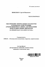 Обоснование оптимальных параметров и разработка конструкции армополимерного анкера для крепления подготовительных выработок - тема автореферата по наукам о земле, скачайте бесплатно автореферат диссертации