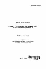 Влияние глипролинов на стрессогенные нарушения поведения крыс - тема автореферата по биологии, скачайте бесплатно автореферат диссертации