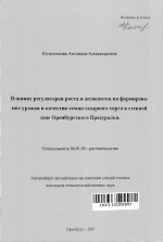 Влияние регуляторов роста и десикантов на формирование урожая и качество семян сахарного сорго в степной зоне Оренбургского Предуралья - тема автореферата по сельскому хозяйству, скачайте бесплатно автореферат диссертации