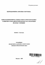 Связь полиморфизма генов-супрессоров опухолей с развитием спорадической формы рака молочной железы у женщин - тема автореферата по биологии, скачайте бесплатно автореферат диссертации