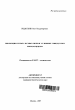 Эволюция серых лесных почв в условиях городского биогеоценоза - тема автореферата по биологии, скачайте бесплатно автореферат диссертации