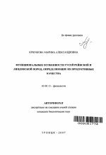 Функциональные особенности гусей рейнской и линдовской пород, определяющие их продуктивные качества - тема автореферата по биологии, скачайте бесплатно автореферат диссертации