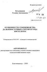 Особенности семеноводства Дальневосточных сортов огурца Кит и Лотос - тема автореферата по сельскому хозяйству, скачайте бесплатно автореферат диссертации