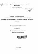 Получение адгезивных материалов из отходов пищевой промышленности путем микробиологического синтеза - тема автореферата по биологии, скачайте бесплатно автореферат диссертации