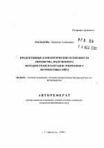 Продуктивные и биологические особенности потомства, полученного методом трансплантации эмбрионов у мериносовых овец - тема автореферата по сельскому хозяйству, скачайте бесплатно автореферат диссертации