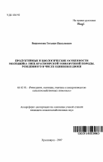 Продуктивные и биологические особенности молодняка овец красноярской тонкорунной породы, рожденного в числе одинцов и двоен - тема автореферата по сельскому хозяйству, скачайте бесплатно автореферат диссертации