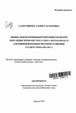 Оценка быков-производителей нижегородской популяции черно-пестрого скота методами BLUP и модифицированным методом сравнения со сверстницами (МСС) - тема автореферата по сельскому хозяйству, скачайте бесплатно автореферат диссертации