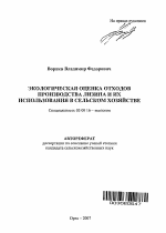 Экологическая оценка отходов производства лизина и их использования в сельском хозяйстве - тема автореферата по биологии, скачайте бесплатно автореферат диссертации