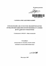 Использование АПК-6 в системе зяблевой обработки почвы при выращивании яровой пшеницы в условиях Волго-Донского междуречья - тема автореферата по сельскому хозяйству, скачайте бесплатно автореферат диссертации