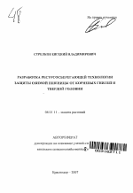 Разработка ресурсосберегающей технологии защиты озимой пшеницы от корневых гнилей и твердой головни - тема автореферата по сельскому хозяйству, скачайте бесплатно автореферат диссертации