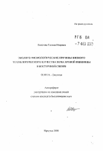 Эколого-физиологические причины низкого технологического качества зерна яровой пшеницы в Восточной Сибири - тема автореферата по биологии, скачайте бесплатно автореферат диссертации