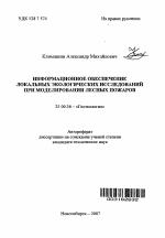 Информационное обеспечение локальных экологических исследований при моделировании лесных пожаров - тема автореферата по наукам о земле, скачайте бесплатно автореферат диссертации