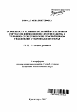 Особенности развития болезней на различных сортах сои и применение средств защиты в условиях орошения в зоне неустойчивого увлажнения Ставропольского края - тема автореферата по сельскому хозяйству, скачайте бесплатно автореферат диссертации