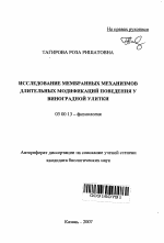 Исследование мембранных механизмов длительных модификаций поведения у виноградной улитки - тема автореферата по биологии, скачайте бесплатно автореферат диссертации