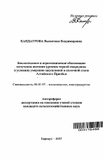 Биологическое и агротехническое обоснование получения высоких урожаев черной смородины в условиях умеренно-засушливой и колочной степи Алтайского Приобья - тема автореферата по сельскому хозяйству, скачайте бесплатно автореферат диссертации