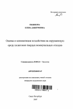 Оценка и минимизация воздействия на окружающую среду полигонов твердых коммунальных отходов - тема автореферата по биологии, скачайте бесплатно автореферат диссертации