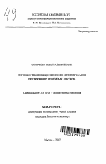 Изучение тканеспецифического метилирования протяженных геномных локусов - тема автореферата по биологии, скачайте бесплатно автореферат диссертации