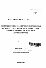 Риск возникновения экологически обусловленных патологий у сотрудников дорожно-патрульной службы при загрязнении атмосферы автотранспортом - тема автореферата по биологии, скачайте бесплатно автореферат диссертации