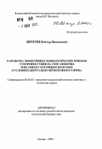 Разработка эффективных технологических приемов ускорения сушки на сено люцерны и ее смеси с кострецом безостым в условиях Центрально-Черноземного района - тема автореферата по сельскому хозяйству, скачайте бесплатно автореферат диссертации