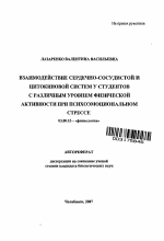 Взаимодействие сердечно-сосудистой и цитокиновой систем у студентов с различным уровнем физической активности при психоэмоциональном стрессе - тема автореферата по биологии, скачайте бесплатно автореферат диссертации