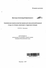 Комплексная оценка качества кормов для сельскохозяйственной птицы по степени окисления и гидролиза липидов - тема автореферата по биологии, скачайте бесплатно автореферат диссертации