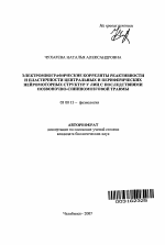 Электромиографические корреляты реактивности и пластичности центральных и периферических нейромоторных структур у лиц с последствиями позвоночно-спинномозговой травмы - тема автореферата по биологии, скачайте бесплатно автореферат диссертации