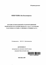 Изучение регенерационной и трансформационной компетентности сахарной свеклы (Beta vulgaris L.) и создание трансгенных растений, устойчивых к гербициду Баста - тема автореферата по биологии, скачайте бесплатно автореферат диссертации